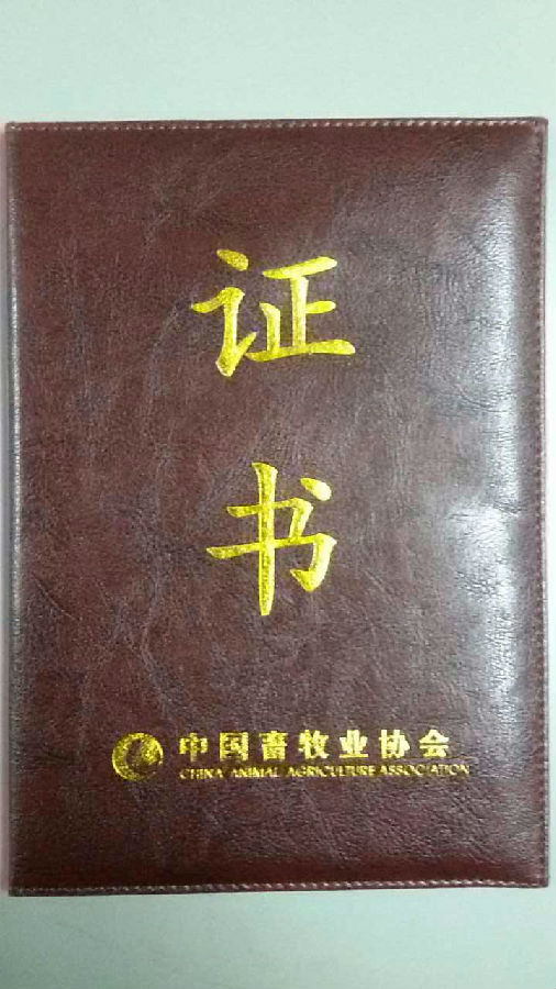 熱烈慶祝我司獲得批準(zhǔn)加入中國畜牧業(yè)協(xié)會