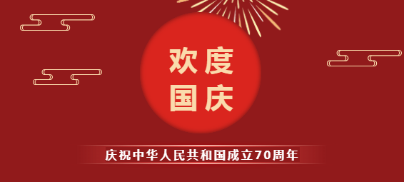 振野智能國慶節(jié)放假通知