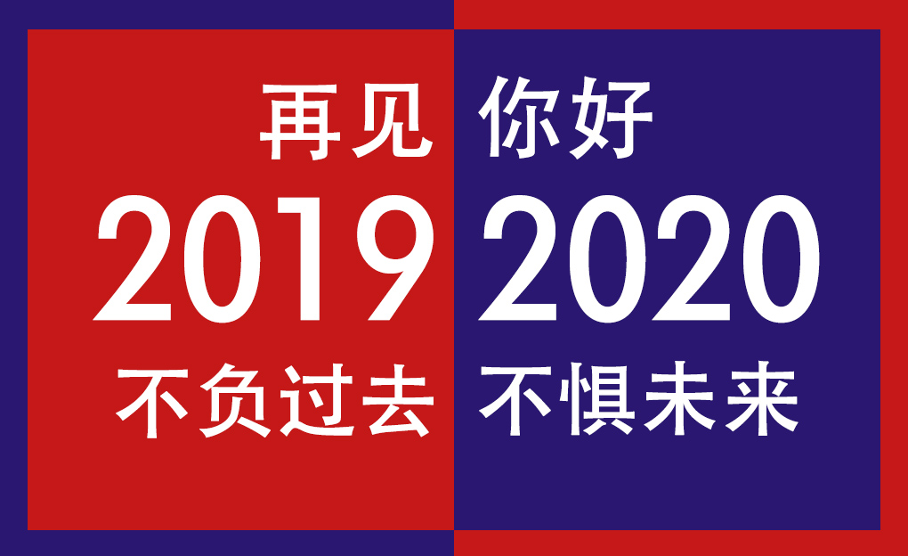 再見2019，你好2020！