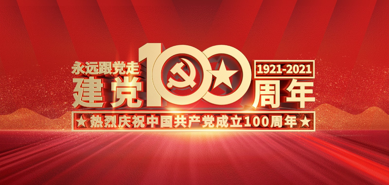 熱烈慶祝中國共產(chǎn)黨成立100周年！